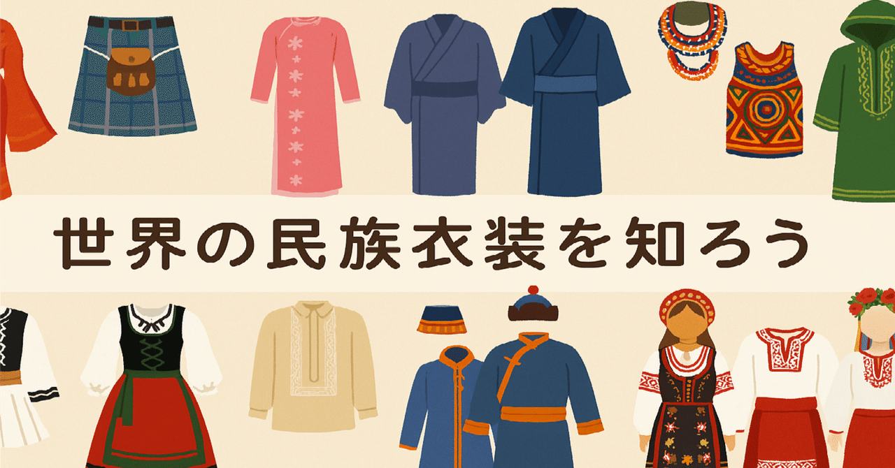 世界の民族衣装を知ろう｜男女別・地域別で楽しむ伝統
