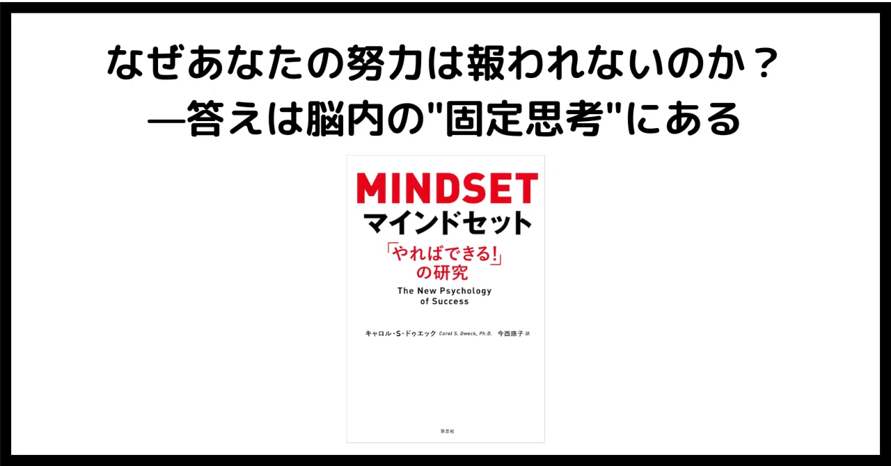 本要約/禅的読書感想文/書評】マインドセット：「やればできる！」の