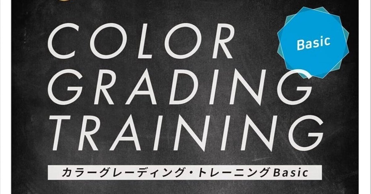 Amazon.co.jp: カラーグレーディング・トレーニングAdvanced