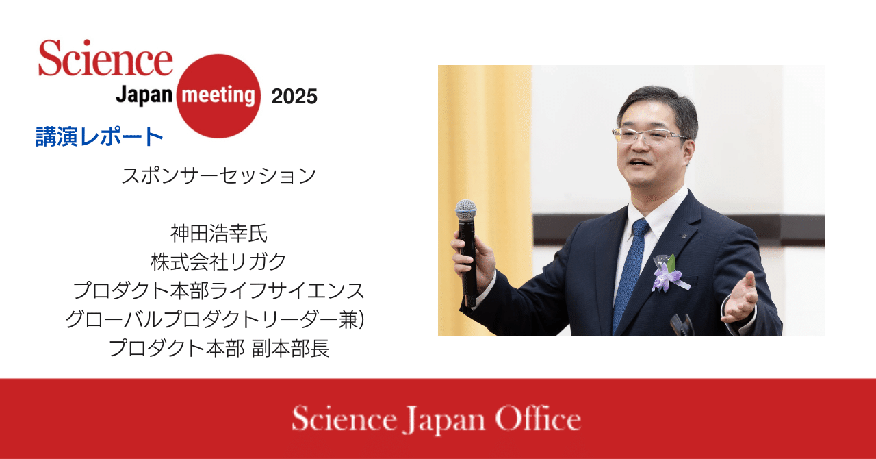 Science Japan Meeting 2025 講演レポート：神田浩幸氏 株式会社
