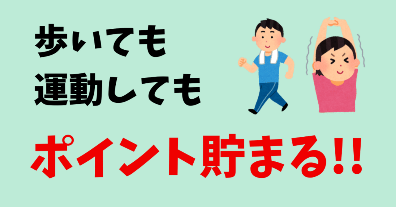 歩くだけでポイントGET！ダイエットもできる『毎日運動 Fit Point』アプリが超優秀だった件｜おりけん🐶移動ポイ活