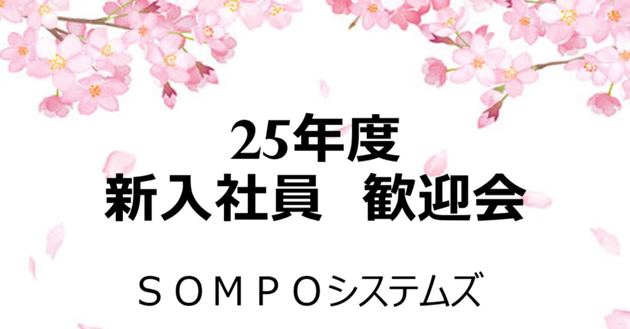 🌸2025年度入社式・入社歓迎会を開催しました！🌸｜SOMPO