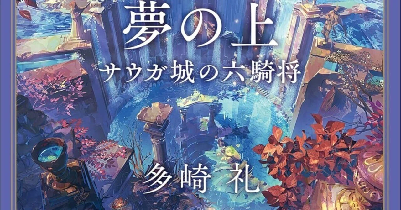 読書感想『夢の上-サウガ城の六騎将』多崎 礼 ｜ヤギの本屋さん・テンガイ