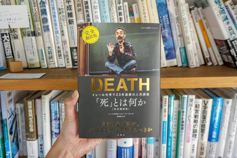 【書評】完全翻訳版の「死とは何か イェール大学で23年連続の人気講義」が哲学の最強すぎる入門書でビビった！（シェリー・ケーガン）_03