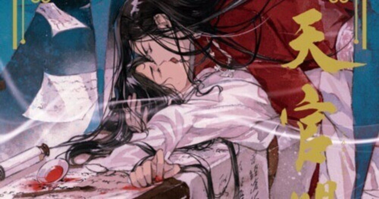 天官賜福』日本語翻訳版4巻発売！花城のやきもちがかわいかったーっ