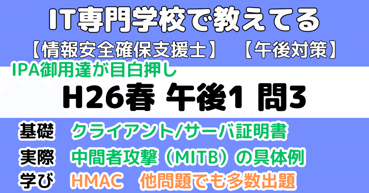 登録セキスペ】平成26年春午後1問3の解説（情報処理安全確保支援士試験