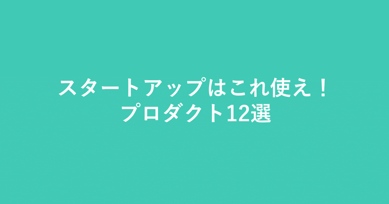 スタートアップはお金を払ってでも使うべきプロダクト12選 國府田 勲 ネイルブックの代表取締役 Note