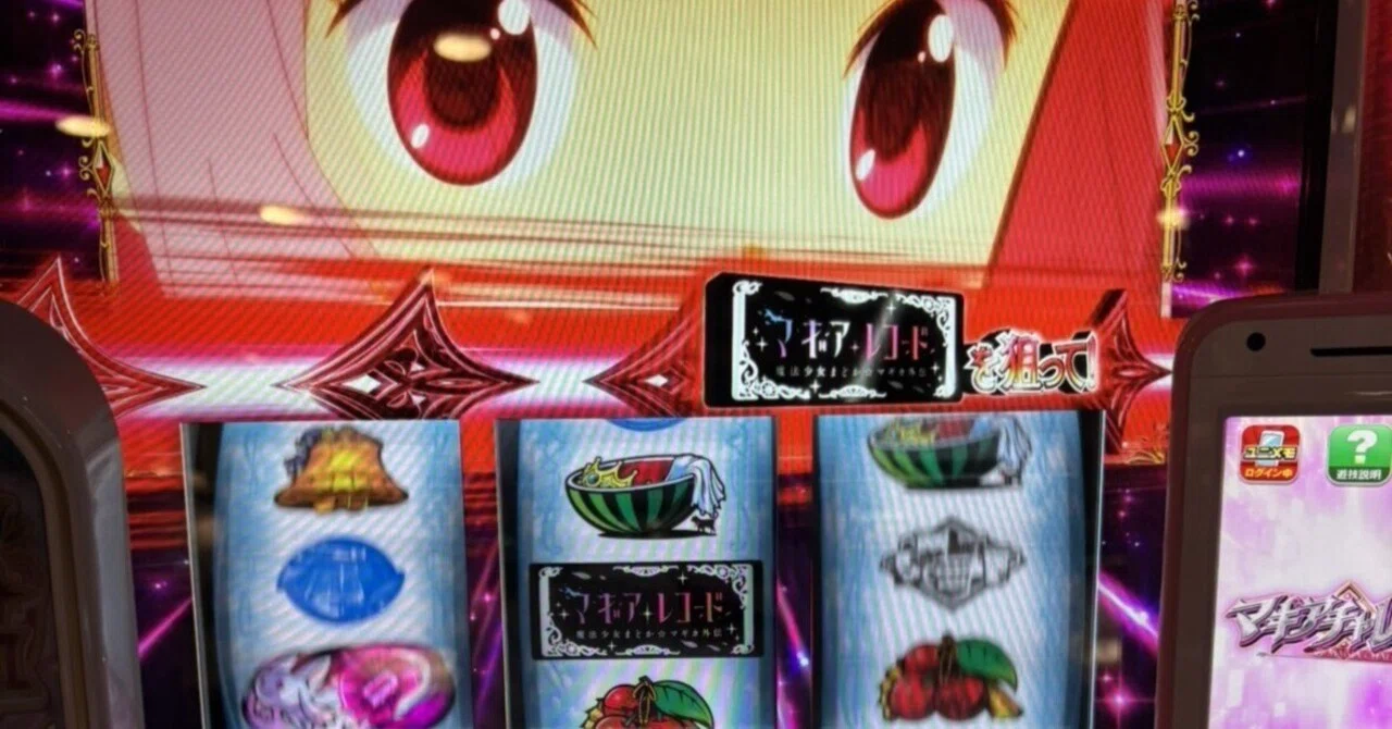 マギレコ スロット】設定1を7000ゲームぶんまわしてみた。狙い目とやめ