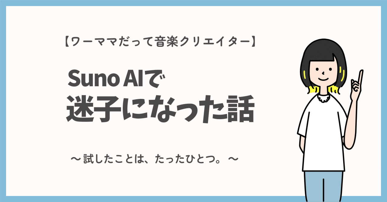 Suno AI、うまくいかない？私がハマった“プロンプトのコツ”は
