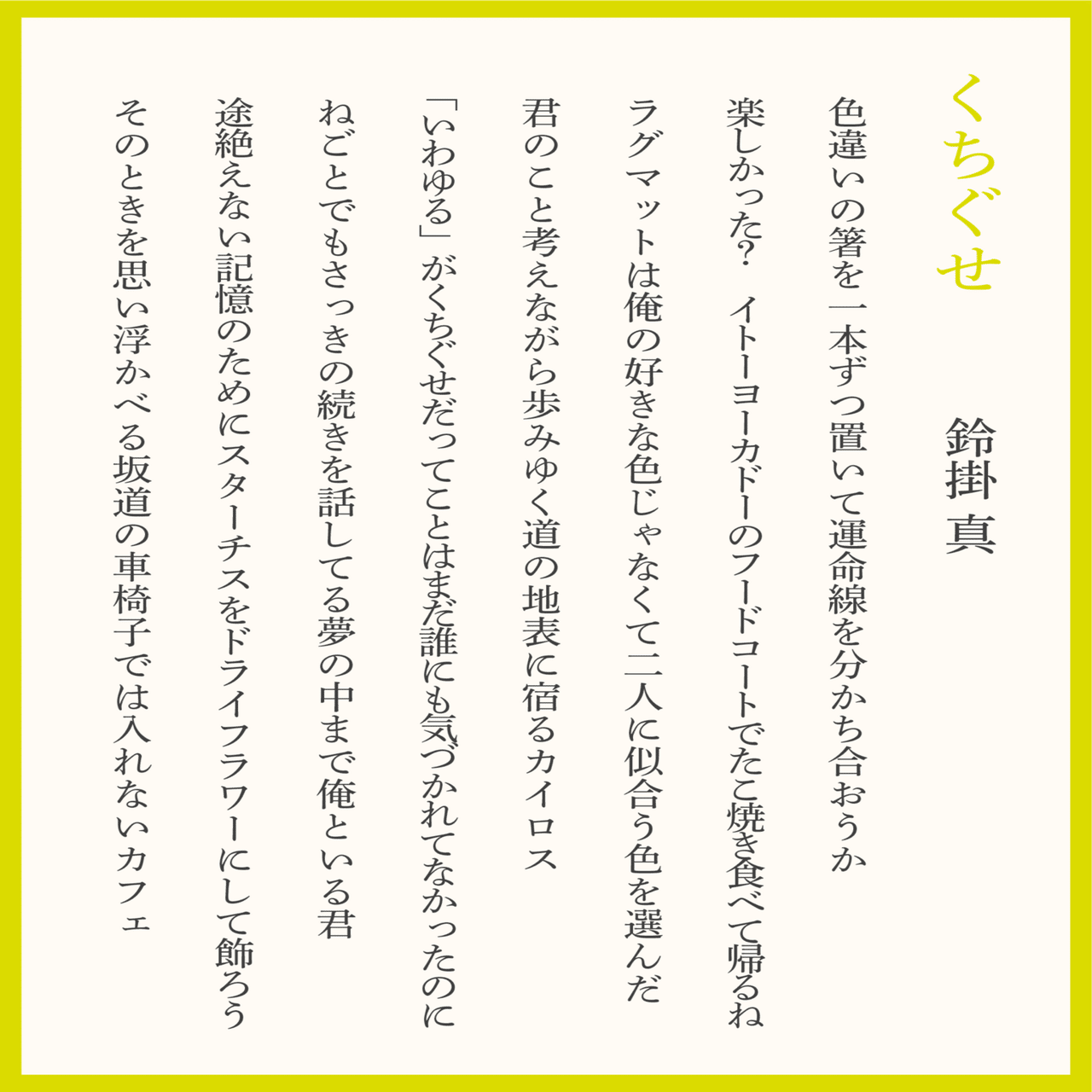 短歌 新作8首 『くちぐせ』｜鈴掛 真