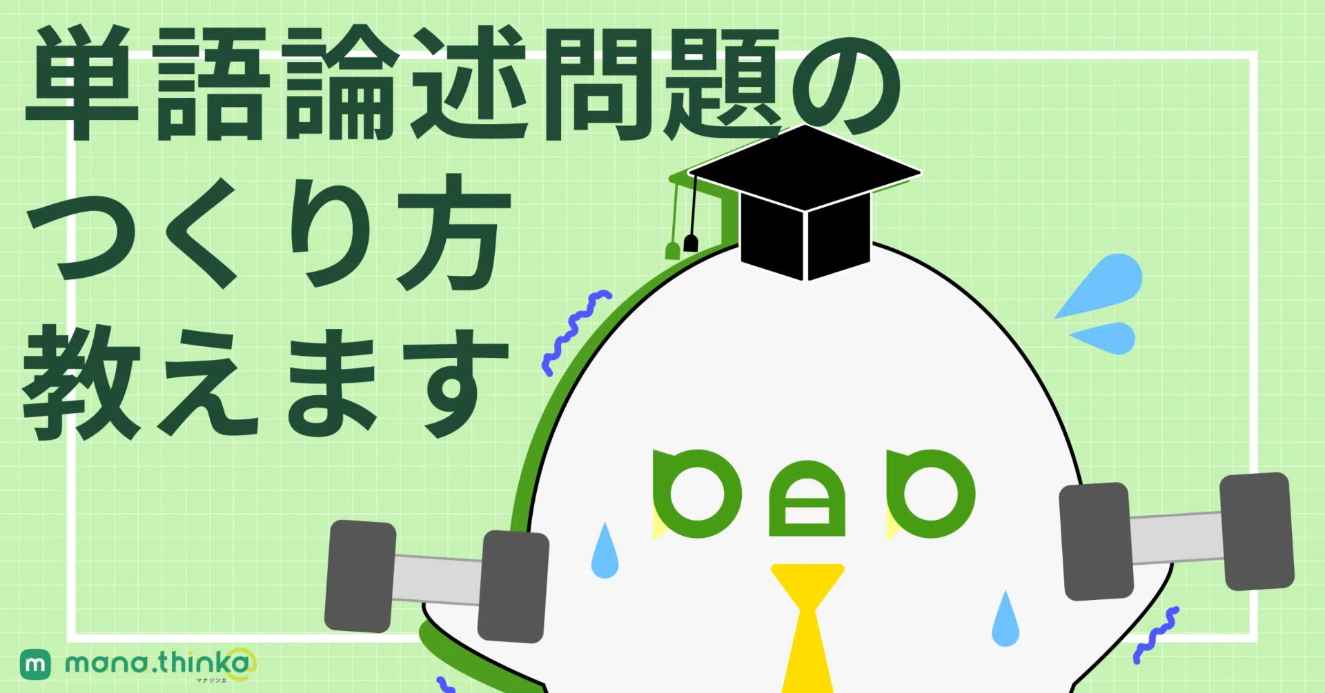 記述問題解答法 しなやかに思考せよ 単語論述問題のつくり方、教えます｜mana.think@公式note