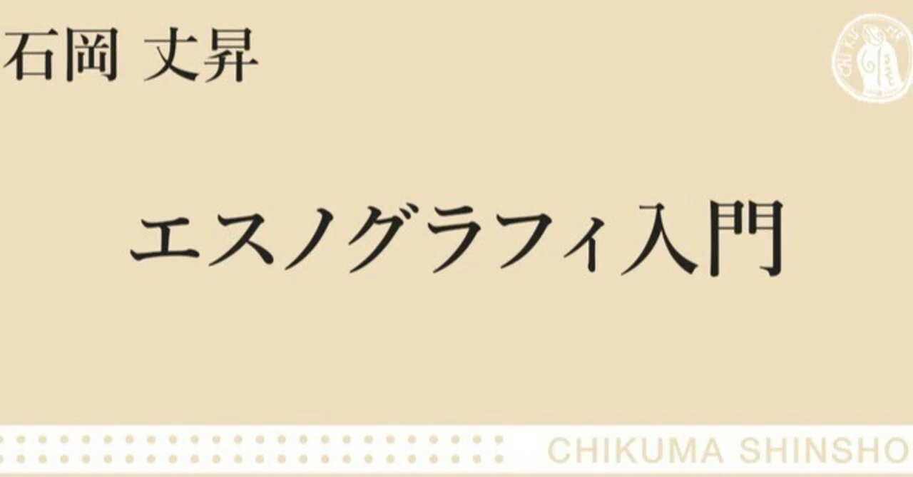 本文を読んでください／エスノグラフィの読み方入門｜webちくま（筑摩