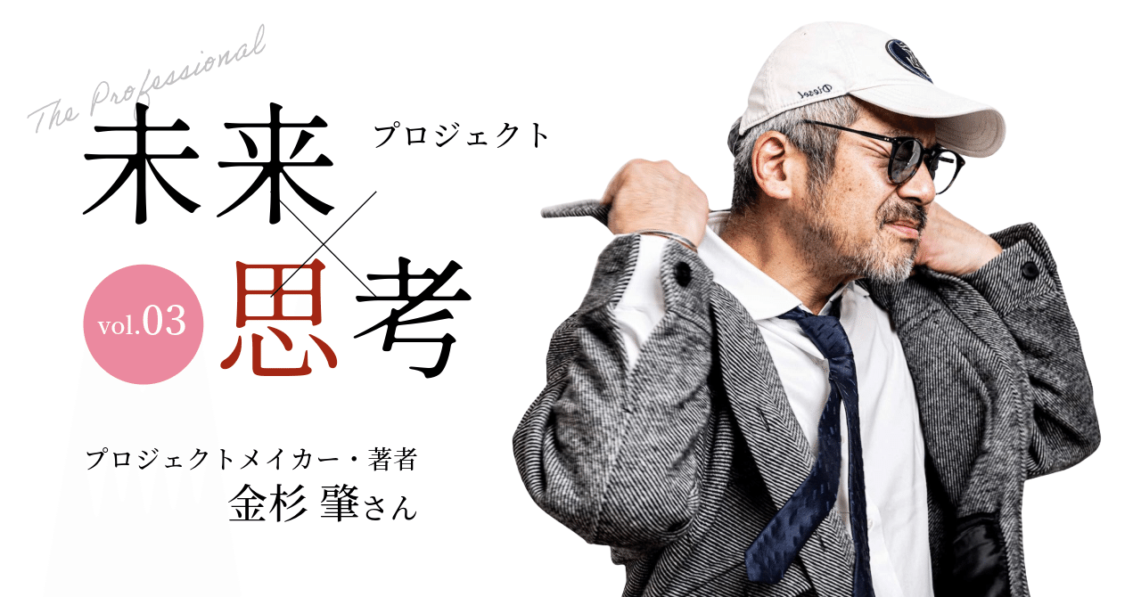 金杉肇さんが3年もの歳月をかけた一冊―「プロジェクト大全」に込めた