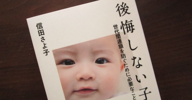 親子関係だけでなく さまざまな人間関係の参考になる本 信田さよ子著 後悔しない子育て 真帆 沁 Mahoshin 文筆家 Note