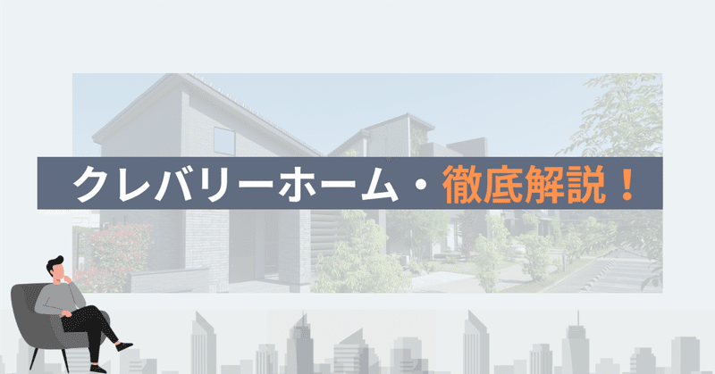 クレバリーホーム