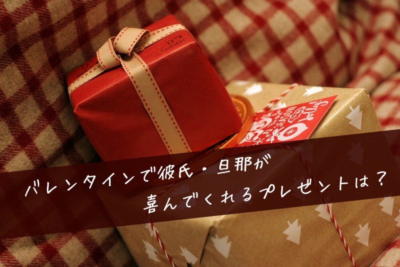 バレンタインで彼氏 旦那が喜んでくれるプレゼントは 可奈 Note