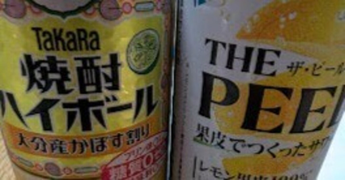 最近飲んだお酒～The PEEL・タカラ焼酎ハイボール 大分かぼす