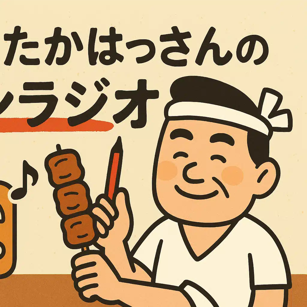 焼き鳥屋たかはっさん赤ペンラジオ