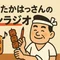 焼き鳥屋たかはっさん赤ペンラジオ