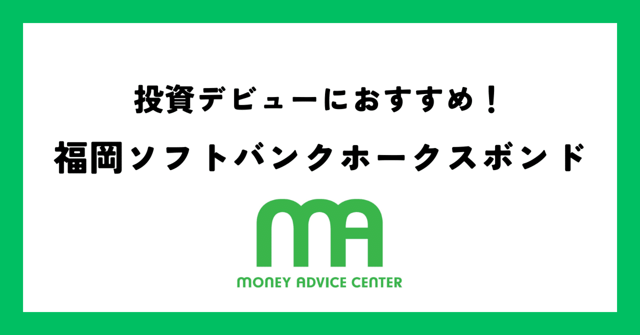 投資デビューにおすすめ！】ソフトバンクグループ「第65回無担保社債」の魅力を徹底解説！｜マネーアドバイスセンター株式会社