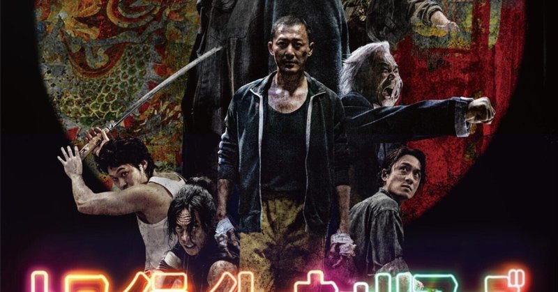映画 『トワイライト・ウォリアーズ 決戦！九龍城砦』 感想投稿