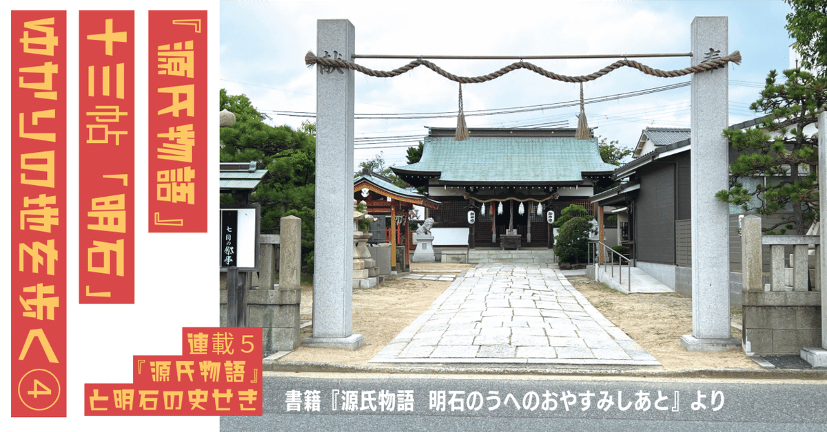 源氏物語』十三帖「明石」 ゆかりの地を歩く④〜連載05:『源氏