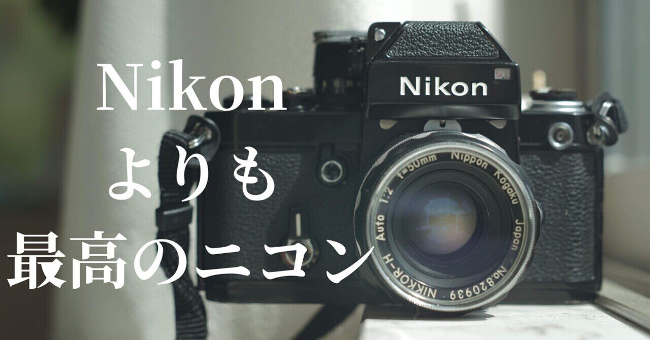 実は結構紛らわしい⁈ Nikonの伝統的標準レンズ「NIKKOR 50mm F1 実は結構紛らわしい⁈ Nikonの伝統的標準レンズ「NIKKOR 50mm F1