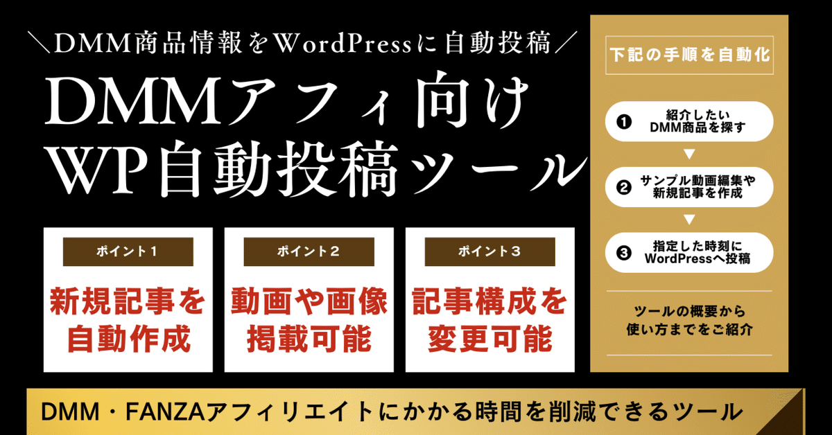 月額無料ツール】DMMアフィリエイト情報をWordPressに自動投稿 月額無料ツール】DMMアフィリエイト情報をWordPressに自動投稿