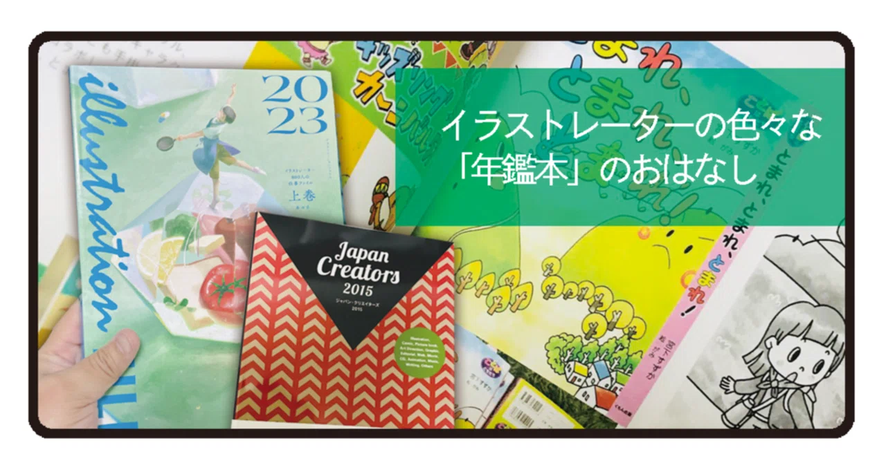 イラストレーターの色々な「年鑑本」のおはなし｜イラストレーターがみ