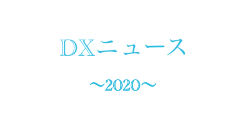 DXニュースまとめ〜2020〜