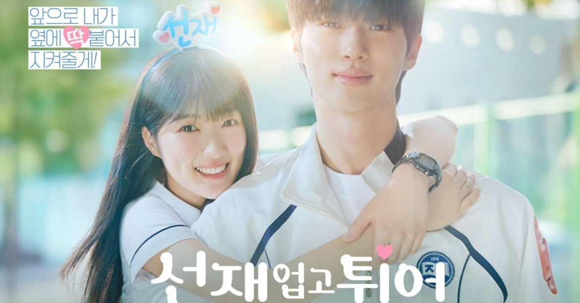 90.スキ韓ドラ記録♡『ソンジェ背負って走れ』（선재 업고 튀어)｜asuna