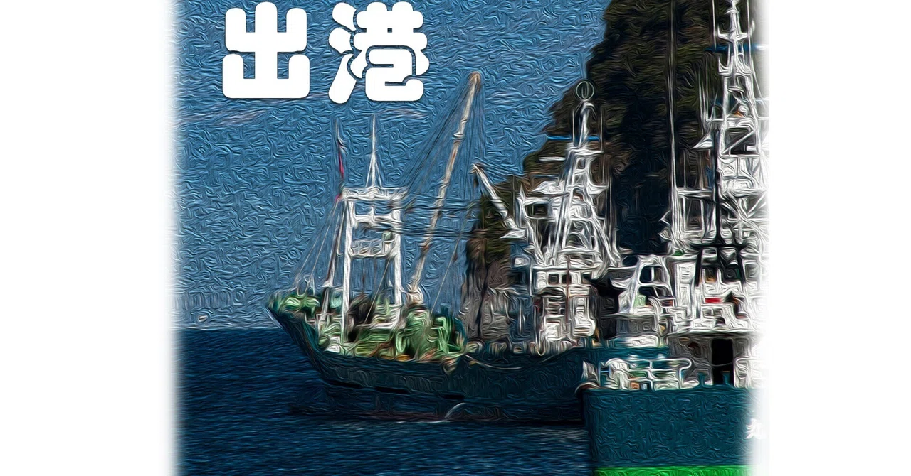 出港（油彩風）｜taka