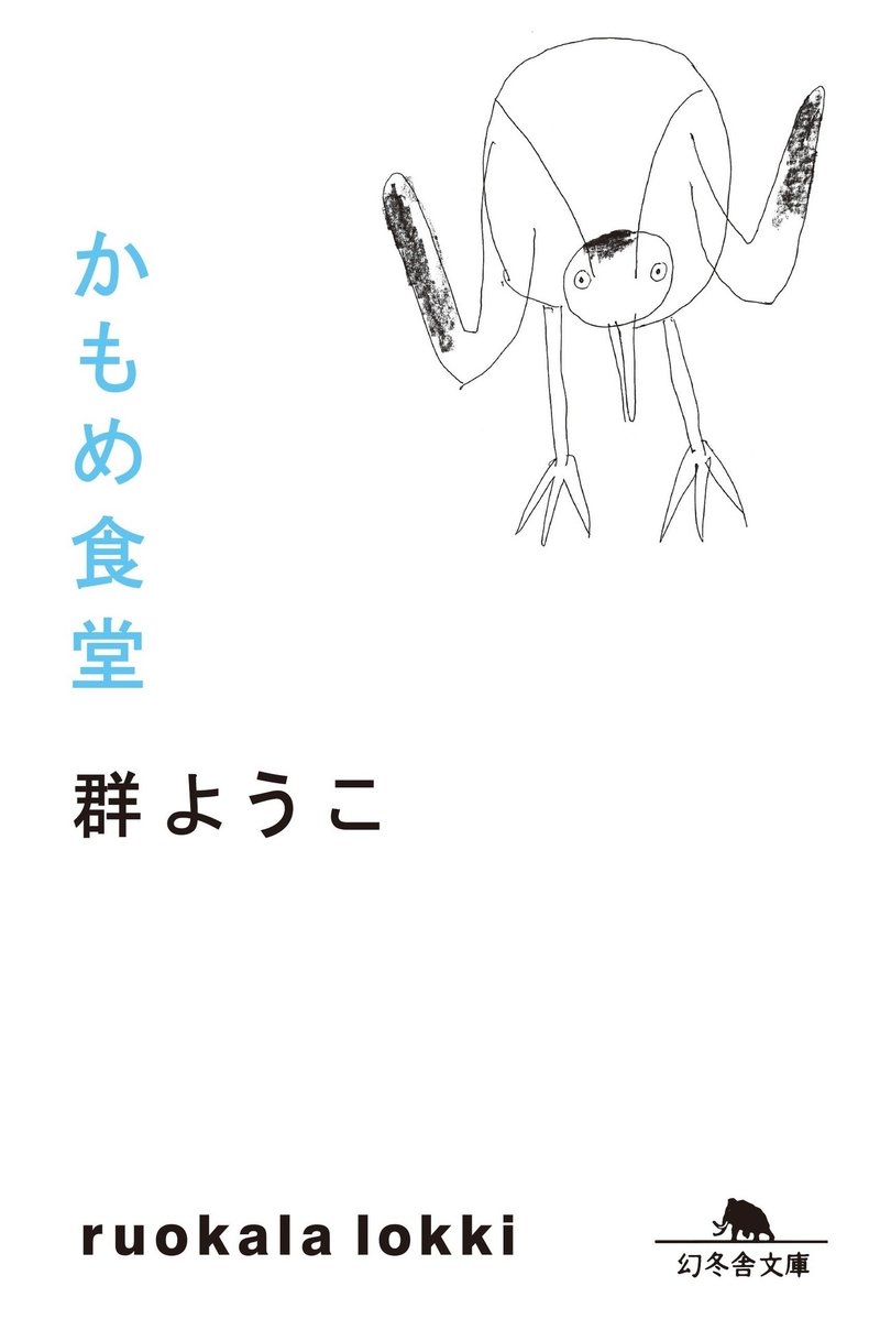 かもめ食堂 5 群ようこ 幻冬舎 電子書籍 Note かもめ食堂 5 群ようこ 幻冬舎 電子書籍 Note