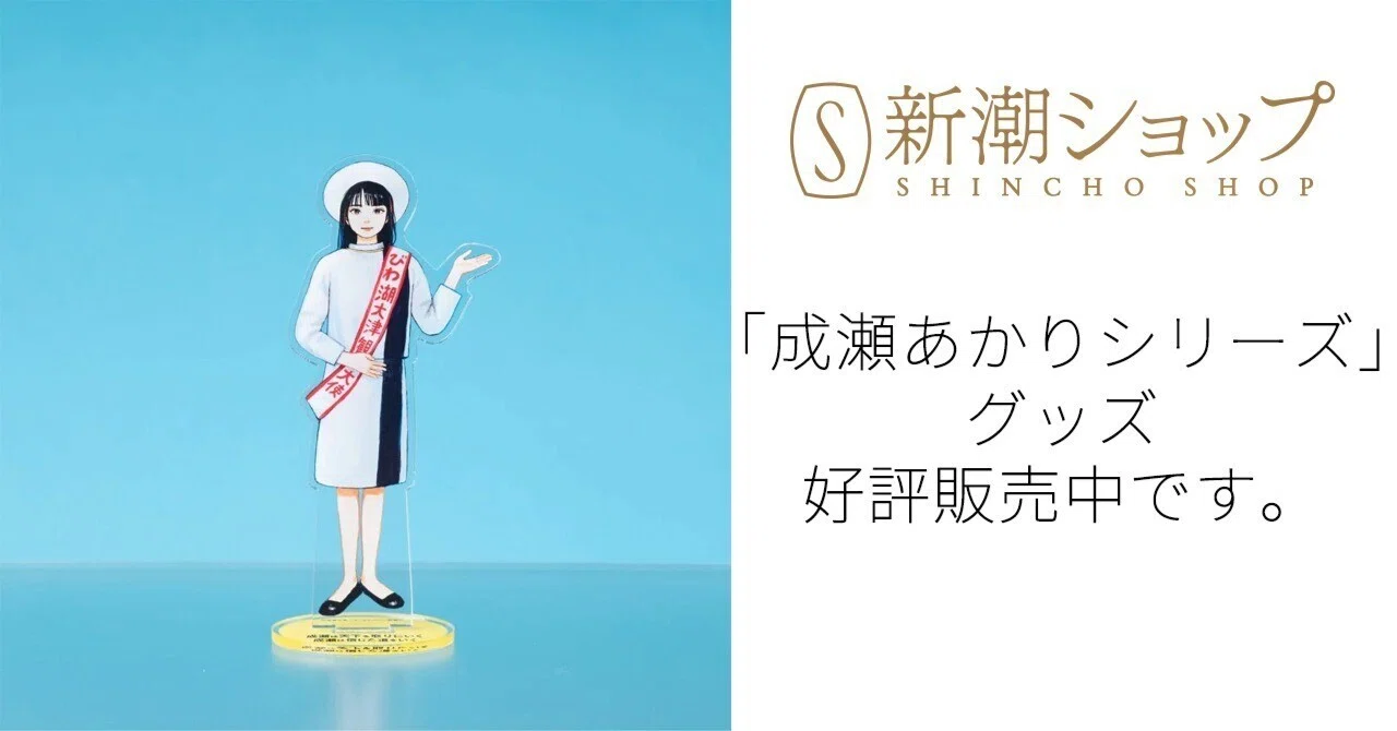 成瀬あかりシリーズ】のグッズ、好評販売中です！｜新潮社公式ECサイト 
