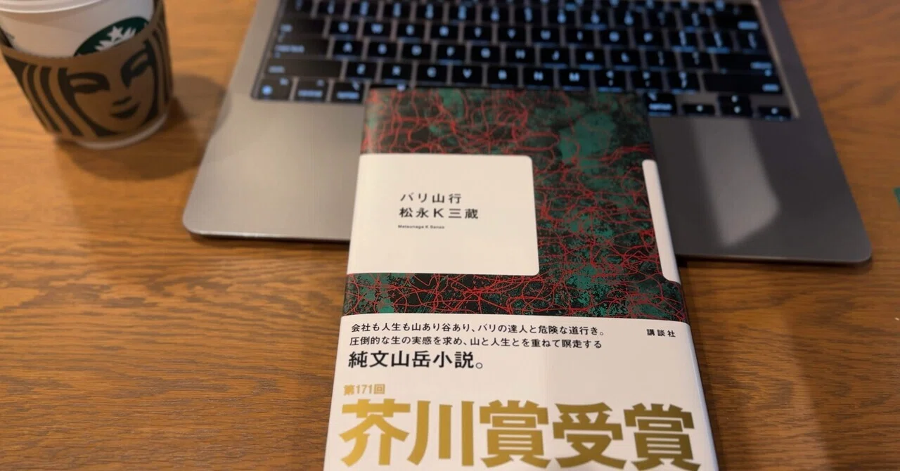 読書感想】『バリ山行』松永K三蔵｜akihiko