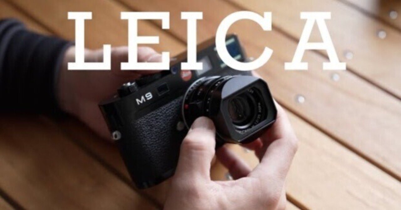 ライカM9】唯一無二の写りと操作感｜CCDセンサーが生み出すフィルム