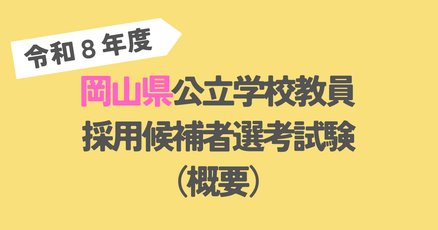令和5年度小学校教員採用試験現役合格しました！ まとめノート