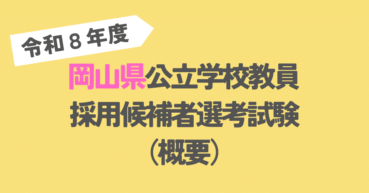 令和8年度（令和7年実施）】岡山県教員採用試験の採用見込み数を発表