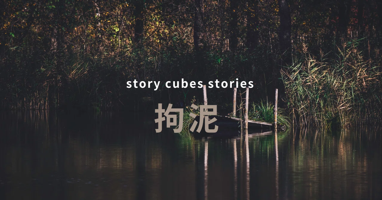 拘泥【story cubes stories】|タキカワスエヒト