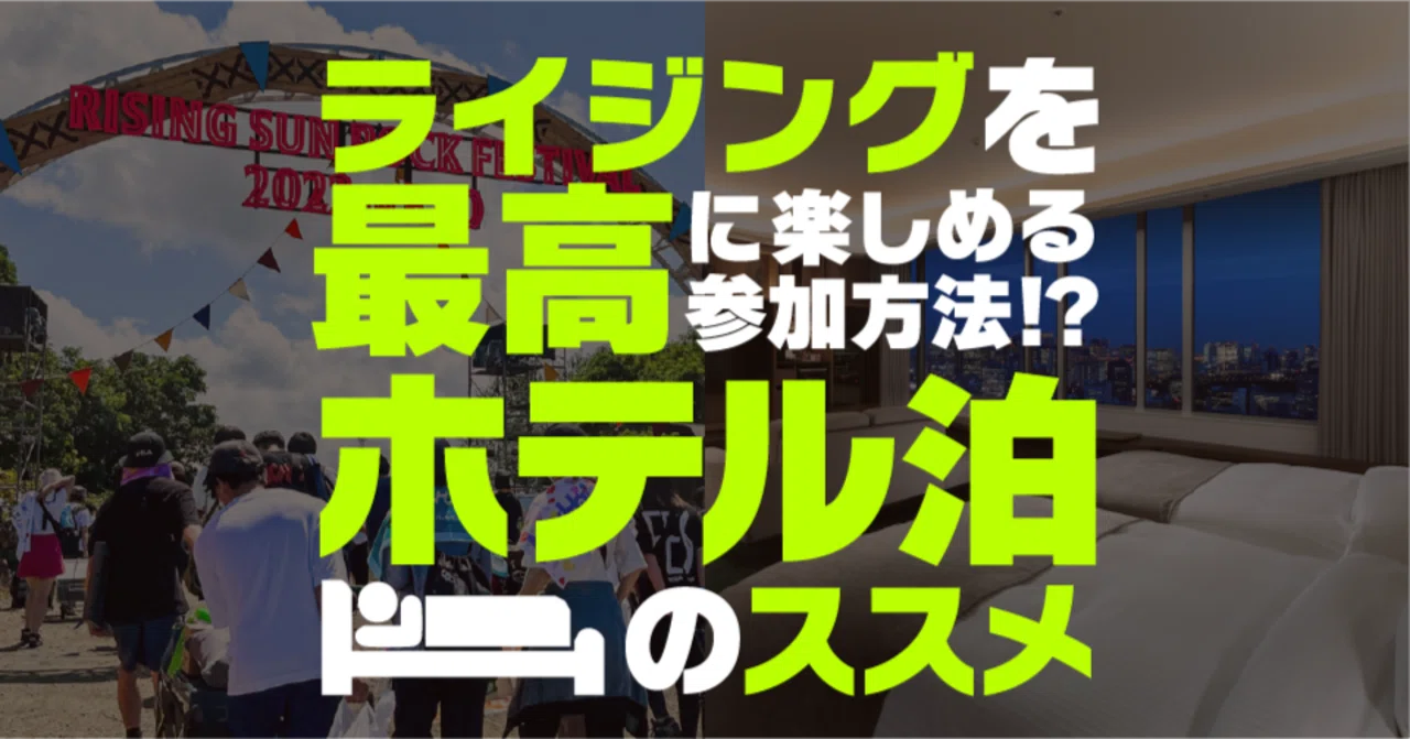 RSR】ホテル泊のススメ 〜テントサイト泊だけがHEAVENじゃない〜｜ゅぇ