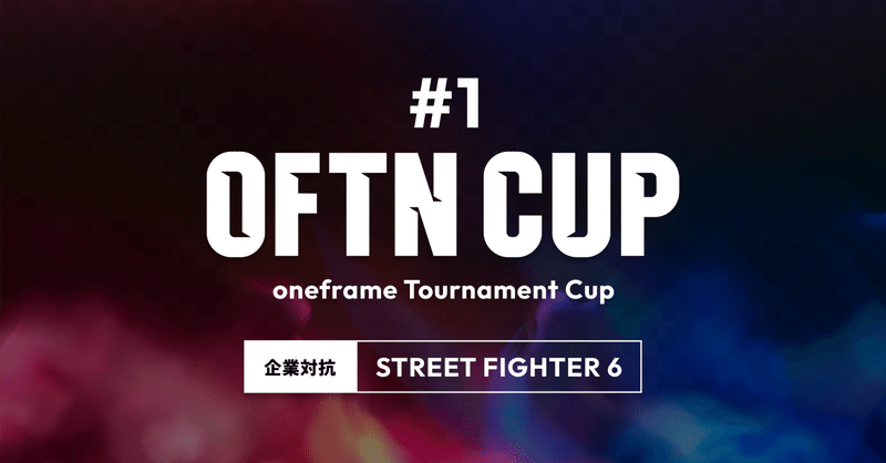 OFTN CUP #1開催レポート