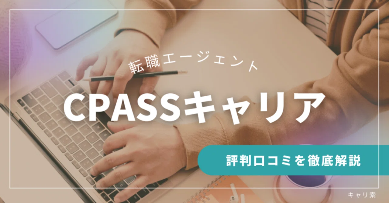 CPASSキャリアの評判口コミは？会計士と経理特化の転職エージェントを調べてみた｜ふゆみ