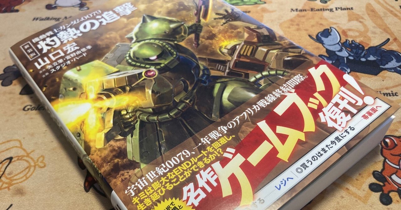 ゲームブック】機動戦士ガンダム0079 灼熱の追撃 その1｜電磁嵐