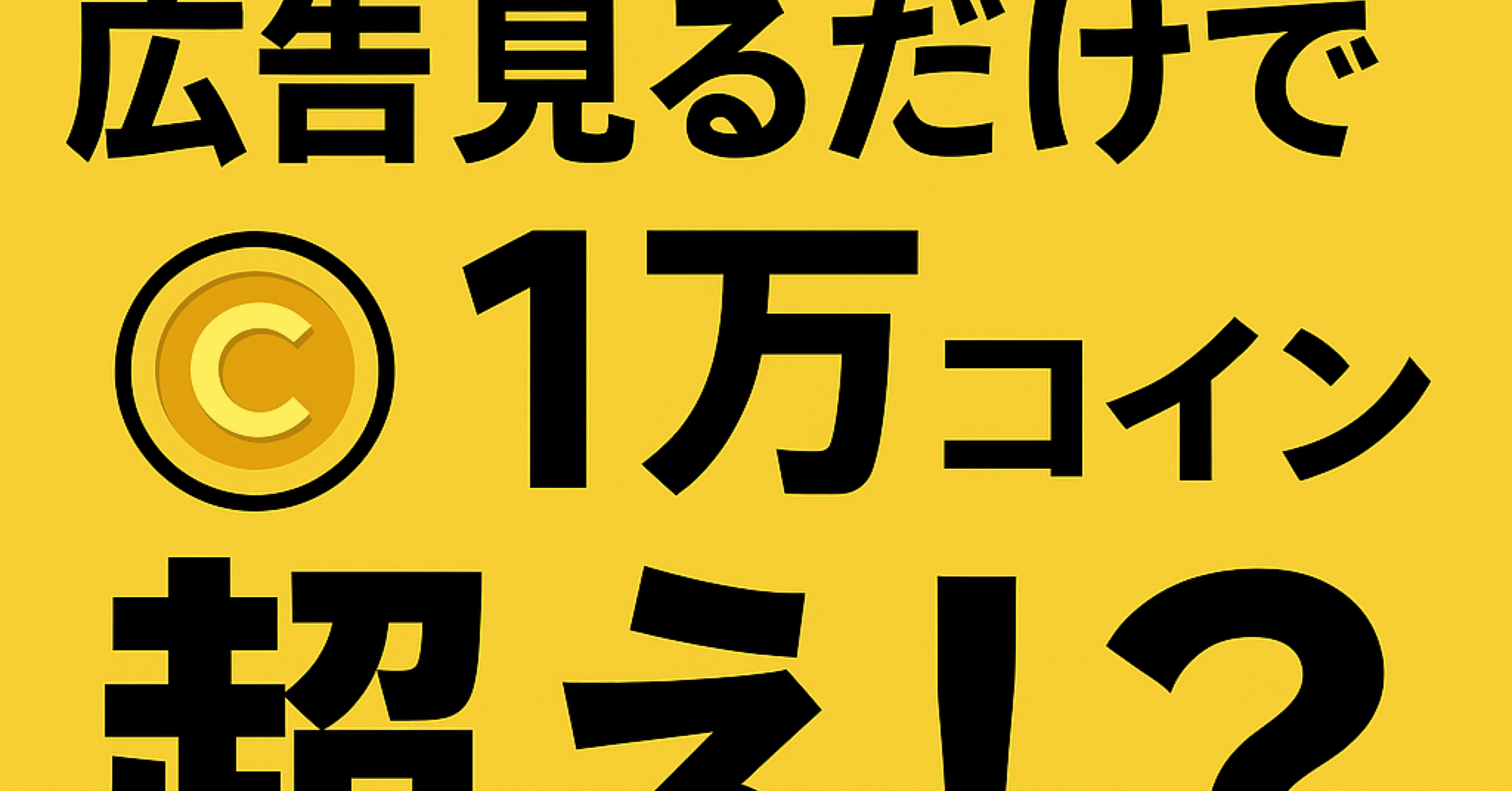 広告見るだけで1万コイン超え!?｜ズボラでもできた記録帳