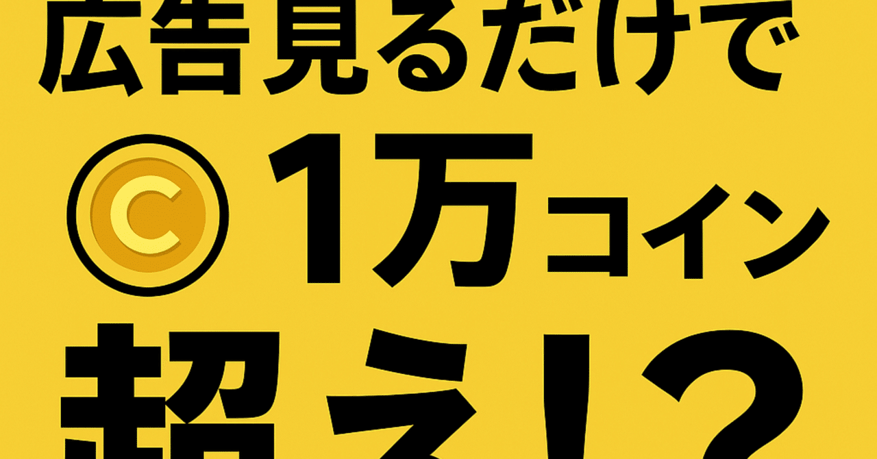 広告見るだけで1万コイン超え!?｜ズボラでもできた記録帳