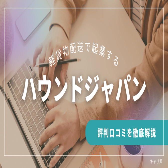 ハウンドジャパンの評判は？やばい？起業出来るって本当？を調べてみた｜ふゆみ