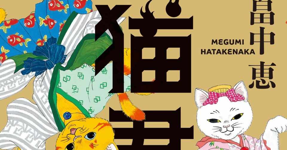 待ってました しゃばけ シリーズの著者が贈る お江戸猫又