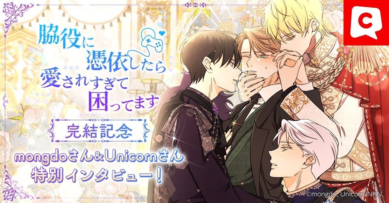 完結記念！】『脇役に憑依したら愛されすぎて困ってます』作者・mongdoさん&構成・Unicornさん特別インタビュー｜comico編集部