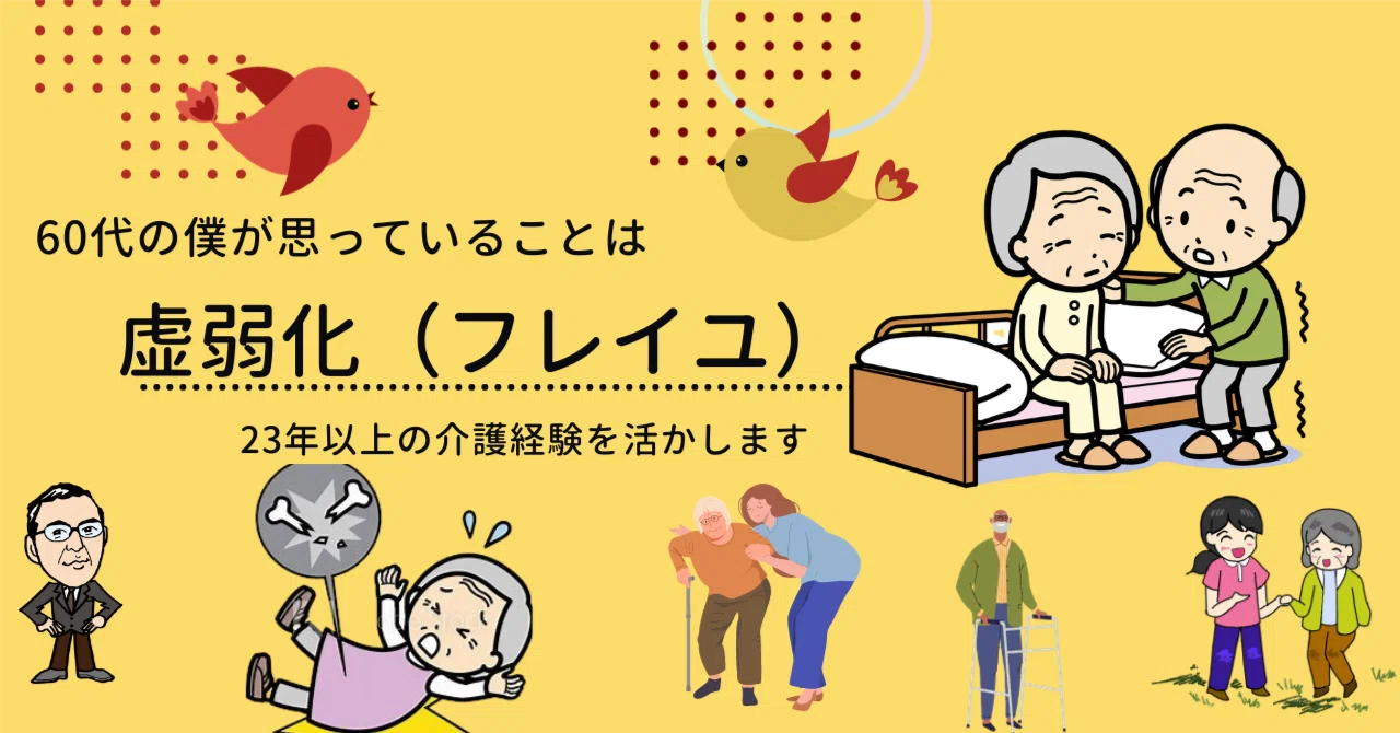 加齢による虚弱化状況を乗り越える②｜ナイスシニアチャンネル