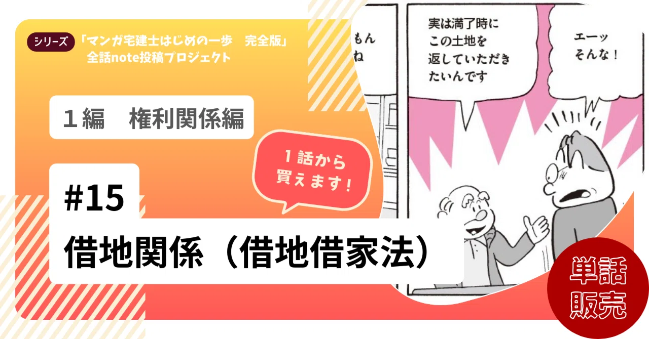 単話販売】15話 借地関係（借地借家法）（2025年4月時点）｜「マンガ